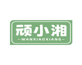 顽小湘 商标图样
