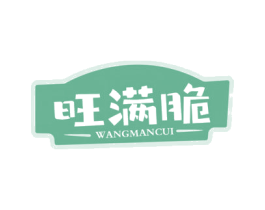 旺满脆 商标图样