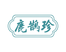 鹿鹊珍 商标图样