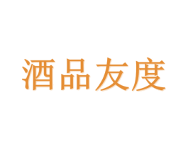 酒品友度 商标图样
