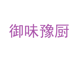 御味豫厨 商标图样