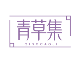 青草集 商标图样
