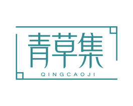青草集 商标图样