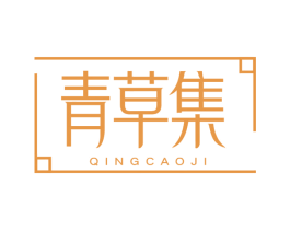 青草集 商标图样