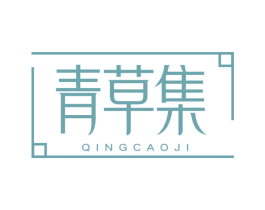 青草集 商标图样