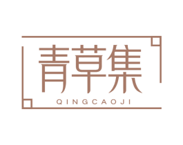 青草集 商标图样