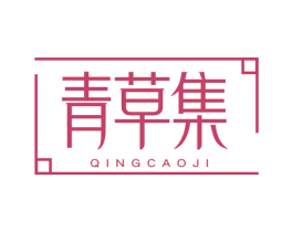 青草集 商标图样