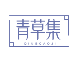 青草集 商标图样