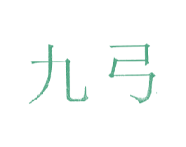 九弓 商标图样