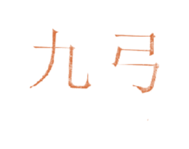 九弓 商标图样