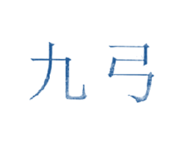 九弓 商标图样