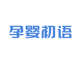 孕婴初语 商标图样