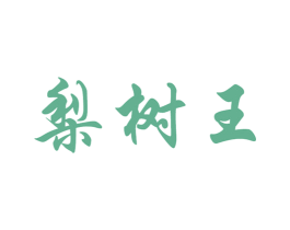梨树王 商标图样