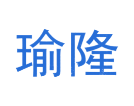 瑜隆 商标图样