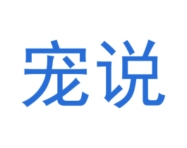 宠说 商标图样