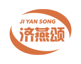 济燕颂 商标图样