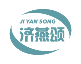 济燕颂 商标图样