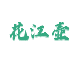 花江壶 商标图样