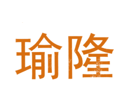 瑜隆 商标图样