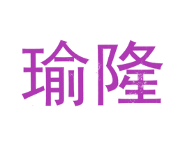 瑜隆 商标图样