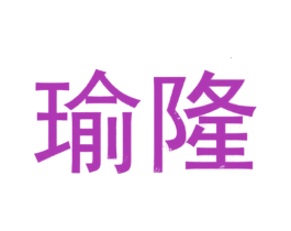 瑜隆 商标图样