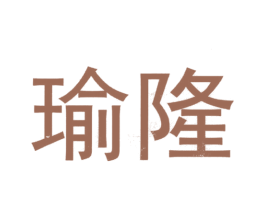 瑜隆 商标图样