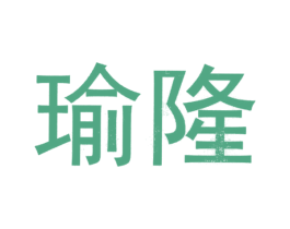 瑜隆 商标图样