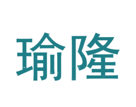 瑜隆 商标图样