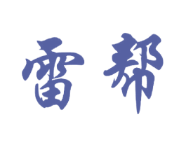 雷帮 商标图样
