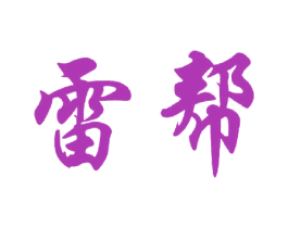 雷帮 商标图样