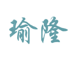 瑜隆 商标图样