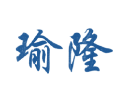 瑜隆 商标图样