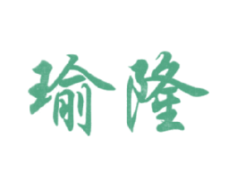 瑜隆 商标图样