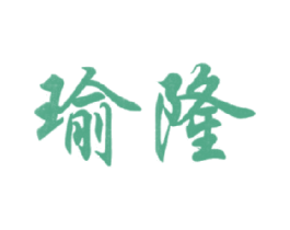 瑜隆 商标图样