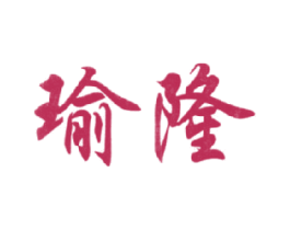 瑜隆 商标图样