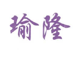 瑜隆 商标图样