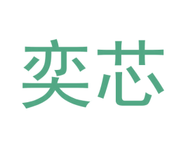 奕芯 商标图样