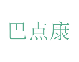 巴点康 商标图样
