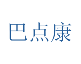 巴点康 商标图样