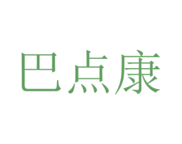 巴点康 商标图样