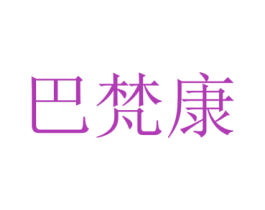 巴梵康 商标图样