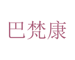 巴梵康 商标图样