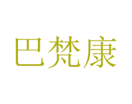 巴梵康 商标图样
