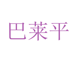巴莱平 商标图样