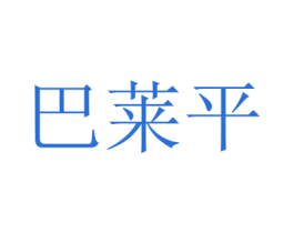 巴莱平 商标图样