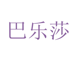 巴乐莎 商标图样