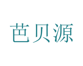芭贝源 商标图样