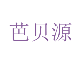芭贝源 商标图样