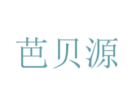 芭贝源 商标图样