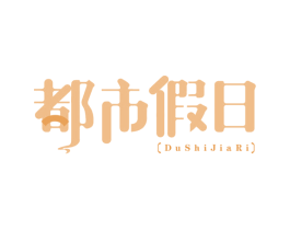 都市假日 商标图样